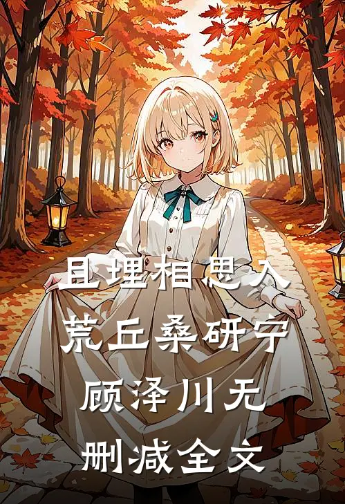 且埋相思入荒丘桑研宁顾泽川无删减全文