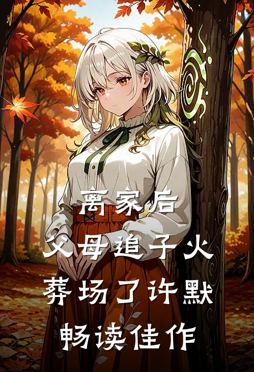 离家后，父母追子火葬场了(许默)畅读佳作