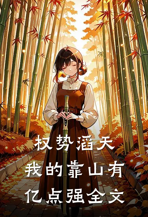 权势滔天：我的靠山有亿点强全文