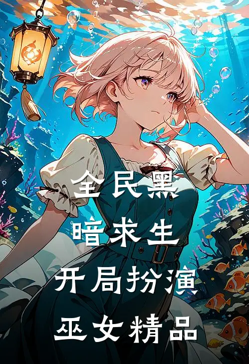 全民黑暗求生,开局扮演巫女精品人物