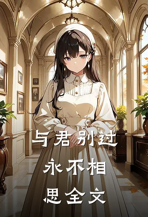 与君别过，永不相思全文