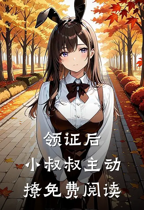 领证后，小叔叔主动撩免费阅读