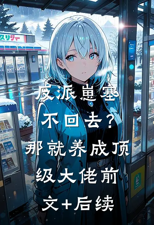 反派崽塞不回去？那就养成顶级大佬前文+后续