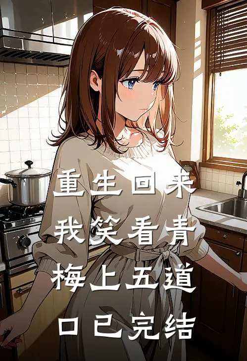 重生回来，我笑看青梅上五道口已完结