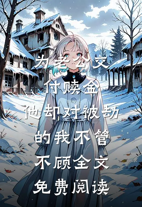 为老公交付赎金，他却对被劫的我不管不顾全文免费阅读