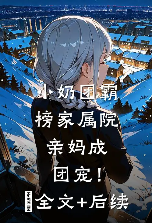 小奶团霸榜家属院，亲妈成团宠！​全文+后续