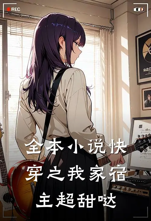 全本小说快穿之我家宿主超甜哒