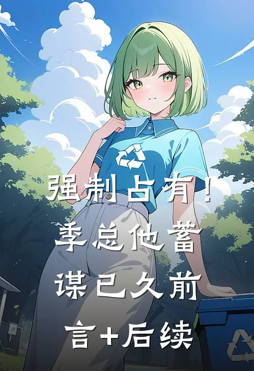 强制占有！季总他蓄谋已久前言+后续