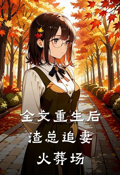 全文重生后，渣总追妻火葬场