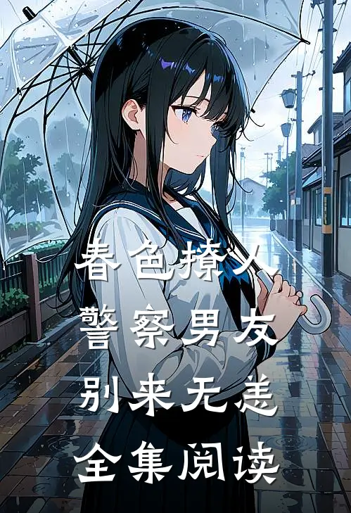 春色撩人：警察男友别来无恙全集阅读