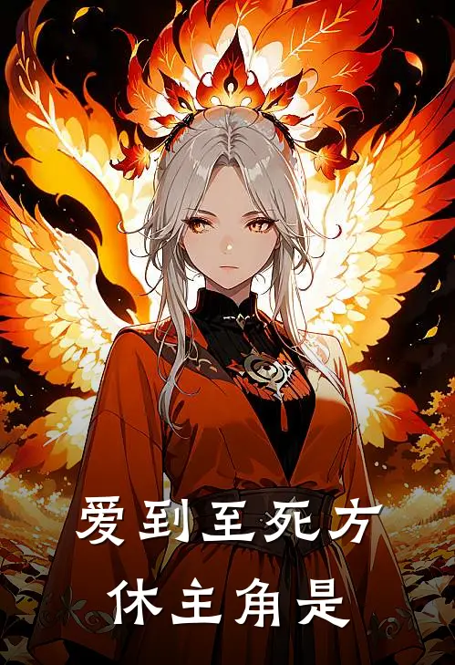 爱到至死方休主角是