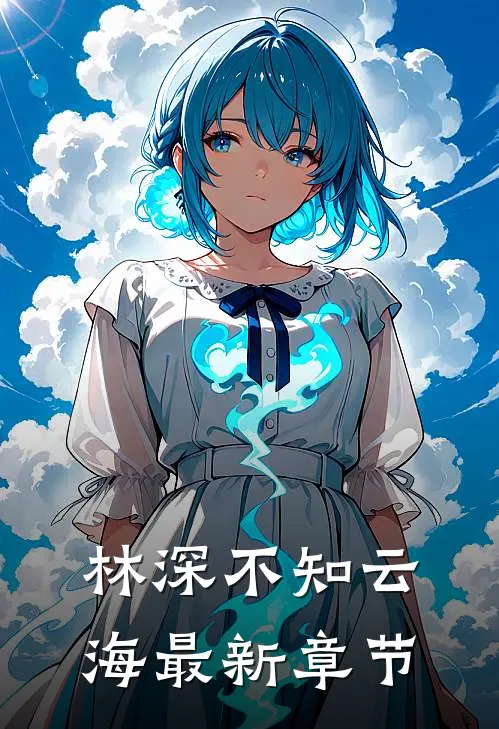 林深不知云海最新章节