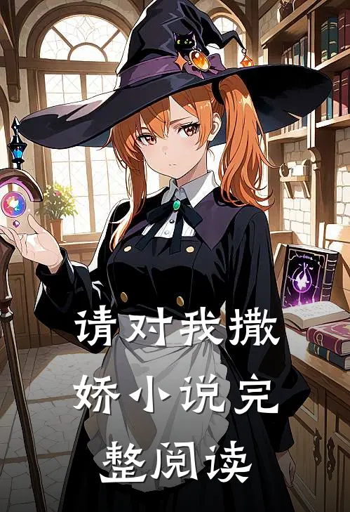 请对我撒娇小说完整阅读
