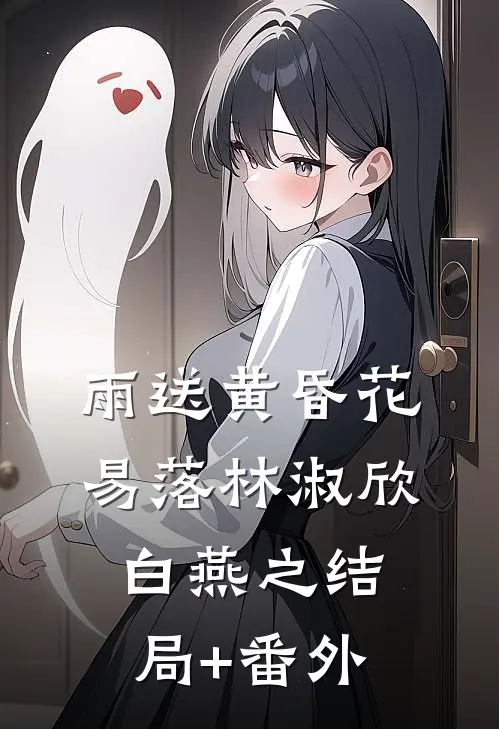 雨送黄昏花易落林淑欣白燕之结局+番外