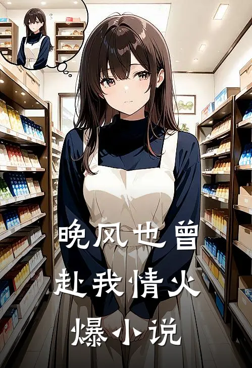 晚风也曾赴我情火爆小说