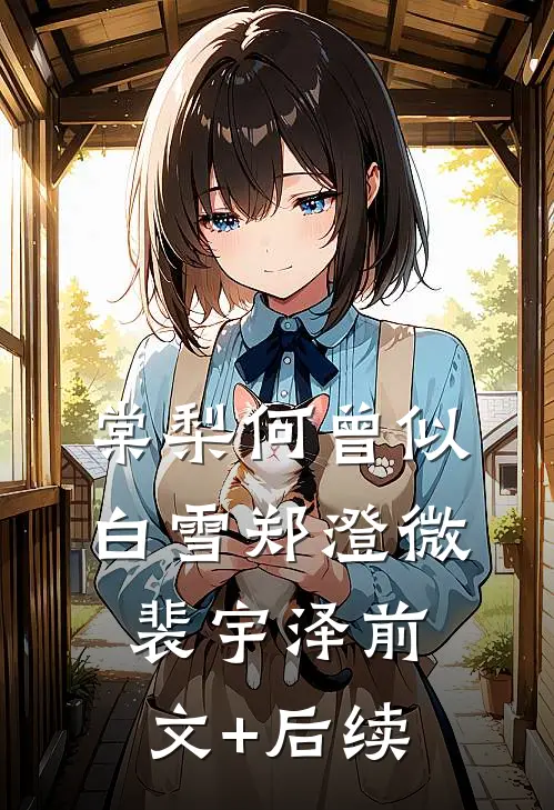 棠梨何曾似白雪郑澄微裴宇泽前文+后续