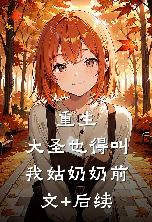 重生：大圣也得叫我姑奶奶前文+后续