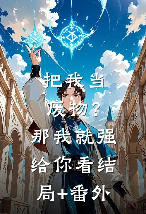 把我当废物？那我就强给你看结局+番外