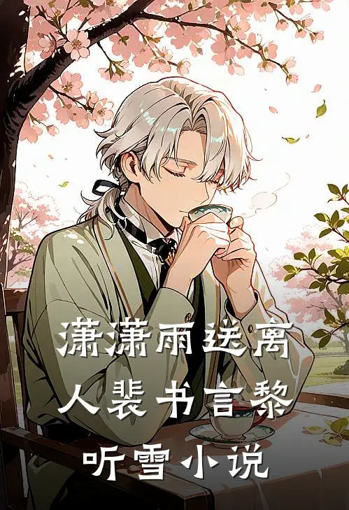 潇潇雨送离人裴书言黎听雪小说
