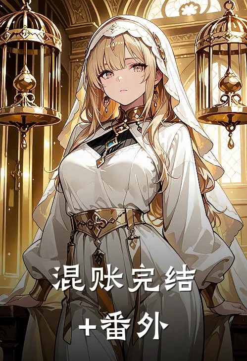 混账完结+番外