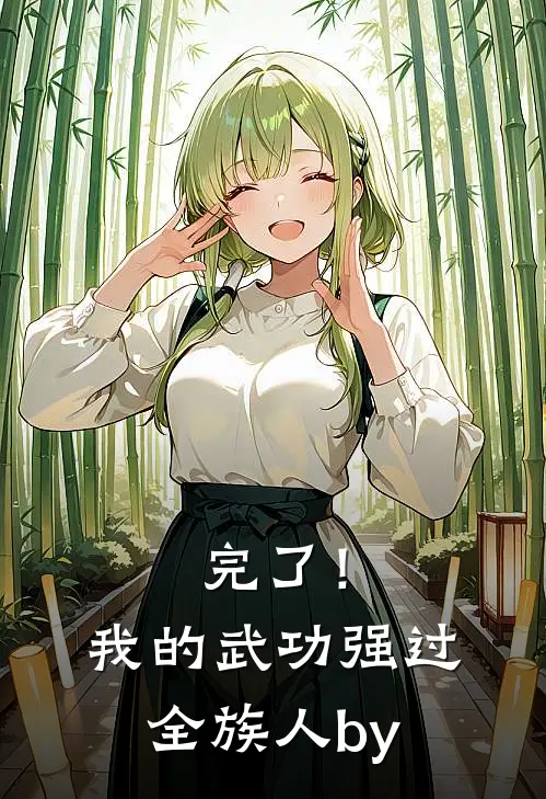 完了！我的武功强过全族人by