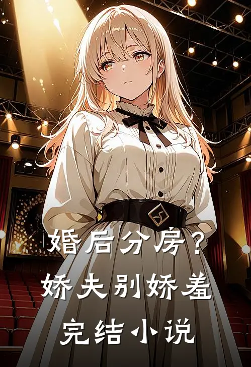 婚后分房？娇夫别娇羞完结小说