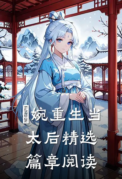 嬿婉重生当太后精选篇章阅读