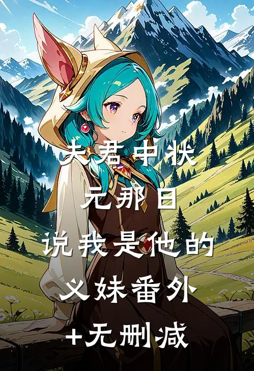 夫君中状元那日，说我是他的义妹番外+无删减
