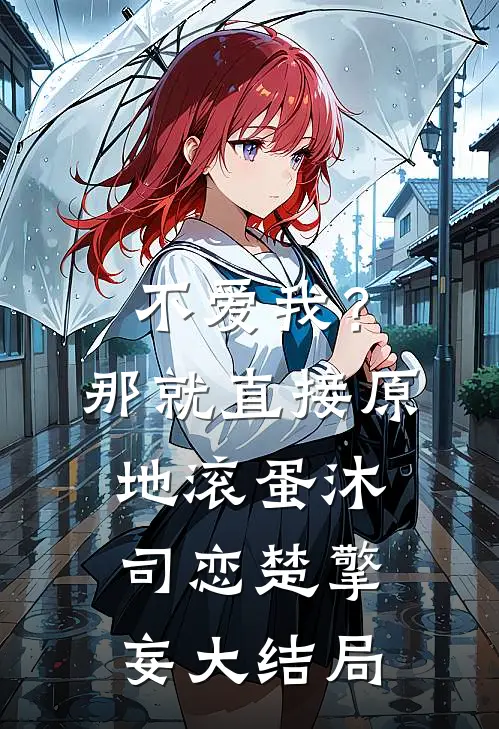 不爱我？那就直接原地滚蛋沐司恋楚擎妄大结局