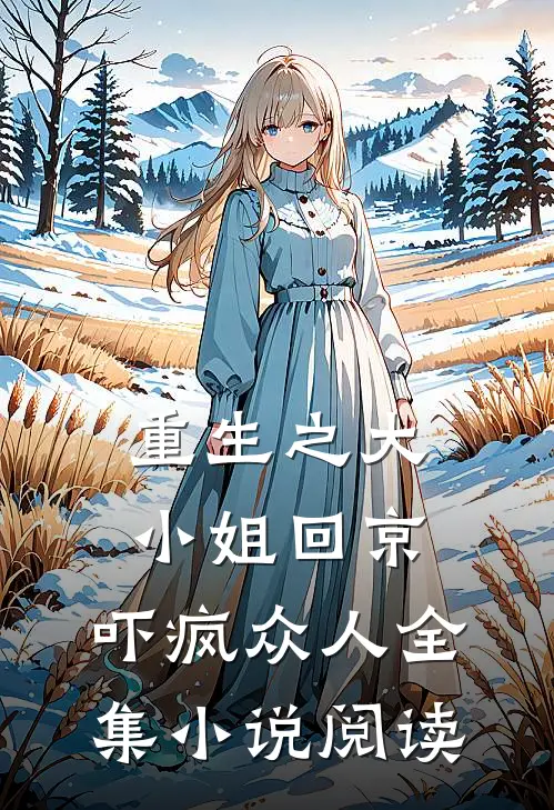 重生之大小姐回京，吓疯众人全集小说阅读