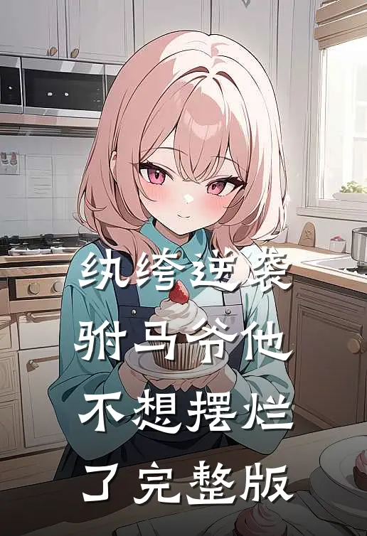 纨绔逆袭驸马爷他不想摆烂了完整版免费阅读