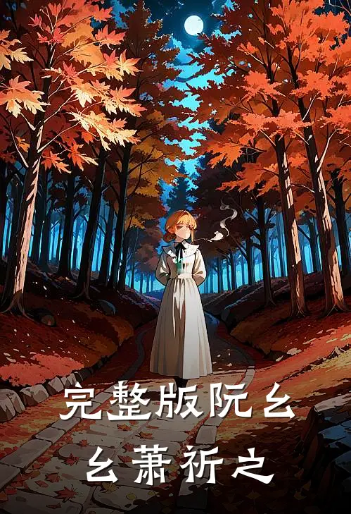 完整版阮幺幺萧祈之