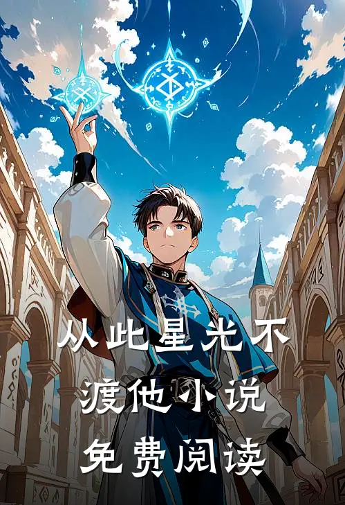 从此星光不渡他小说免费阅读