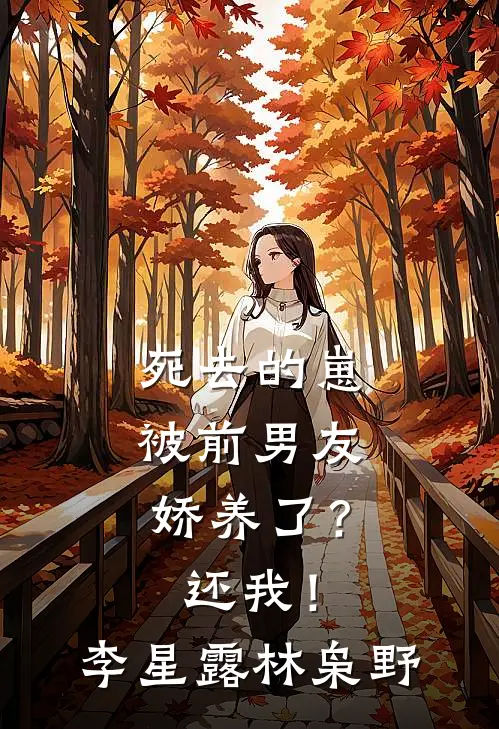 死去的崽被前男友娇养了？还我！李星露林枭野