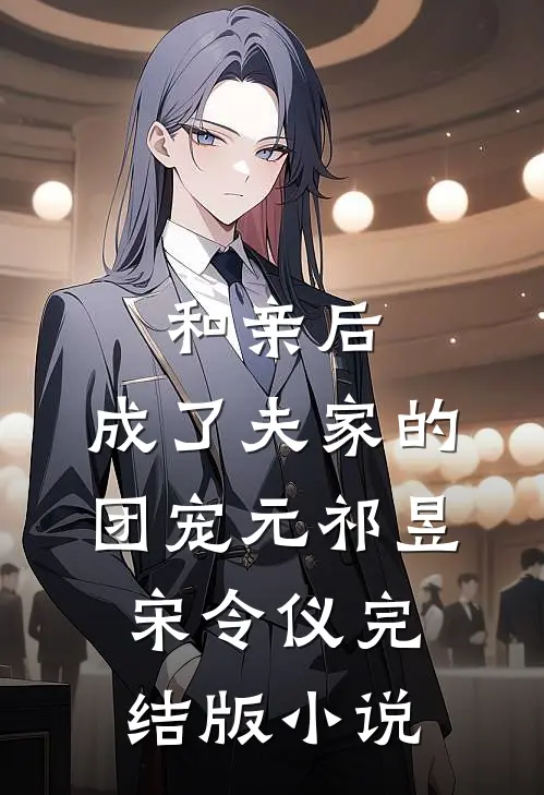 和亲后，成了夫家的团宠元祁昱宋令仪完结版小说