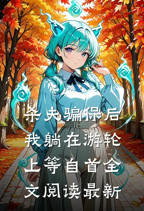 杀夫骗保后，我躺在游轮上等自首全文阅读最新