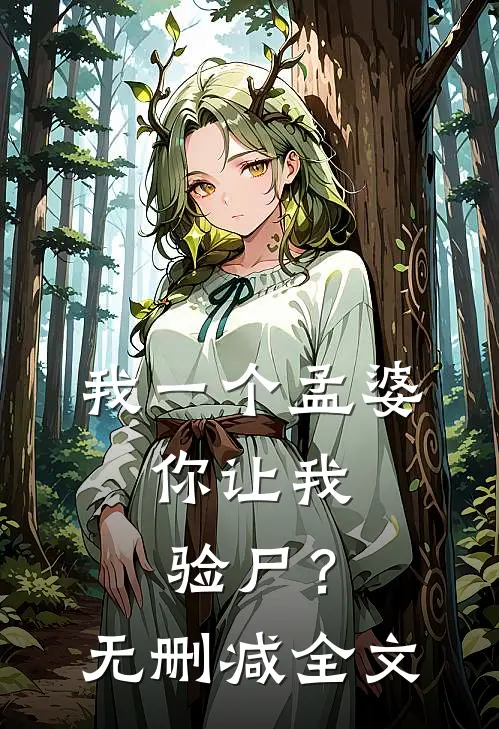 我一个孟婆，你让我验尸？无删减全文
