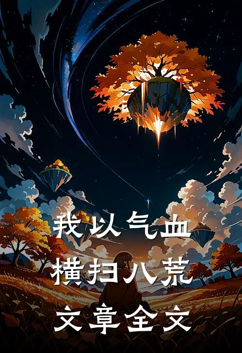 我以气血横扫八荒文章全文