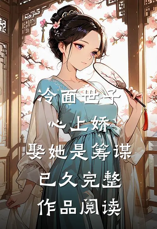 冷面世子心上娇：娶她是筹谋已久完整作品阅读