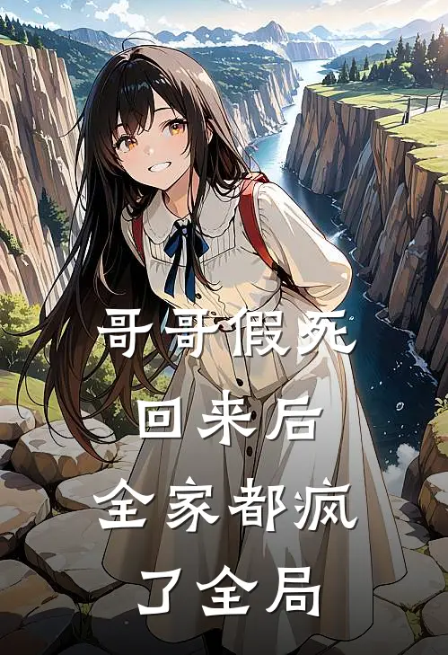 哥哥假死回来后，全家都疯了全局