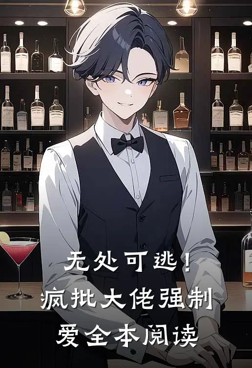 无处可逃！疯批大佬强制爱全本阅读
