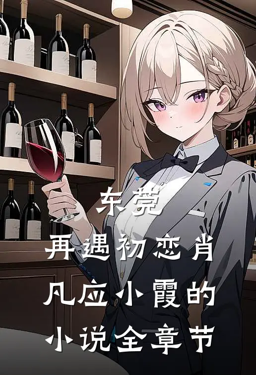 东莞：再遇初恋肖凡应小霞的小说全章节