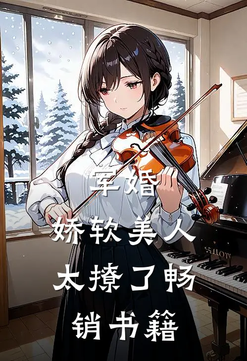 军婚娇软美人太撩了畅销书籍
