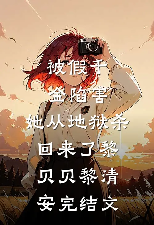 被假千金陷害，她从地狱杀回来了黎贝贝黎清安完结文