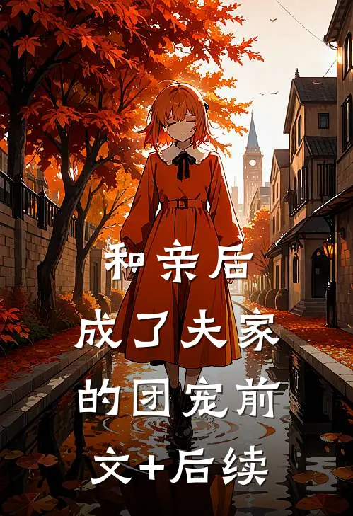 和亲后，成了夫家的团宠前文+后续
