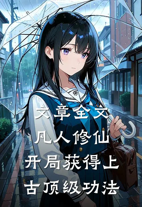 文章全文凡人修仙，开局获得上古顶级功法