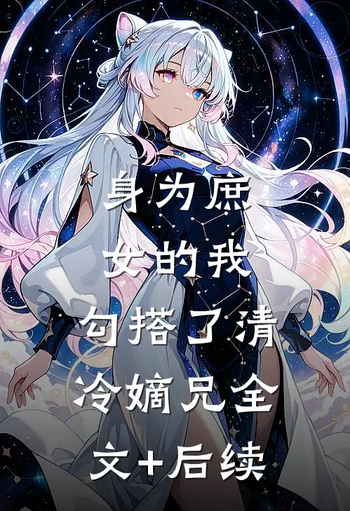 身为庶女的我，勾搭了清冷嫡兄全文+后续