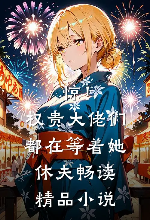 惊！权贵大佬们都在等着她休夫畅读精品小说