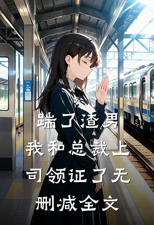踹了渣男，我和总裁上司领证了无删减全文