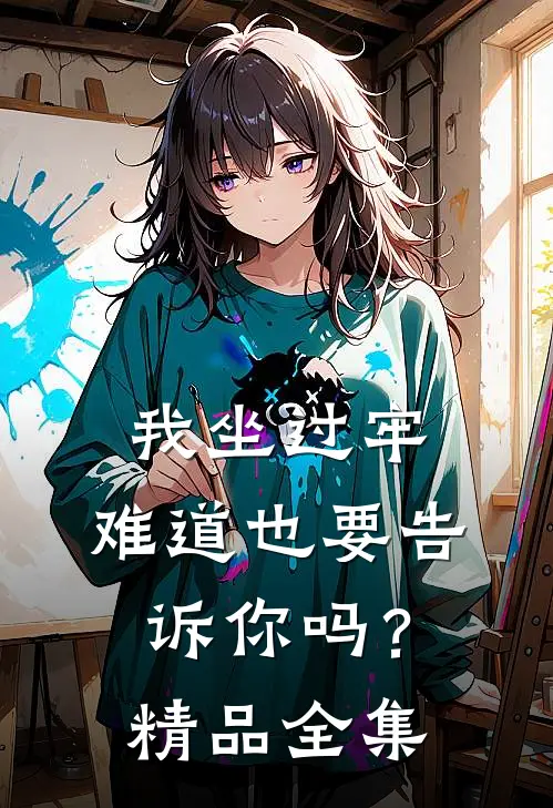 我坐过牢，难道也要告诉你吗？精品全集